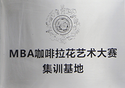 MBA咖啡拉花艺术大赛集训基地