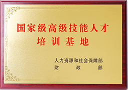 王森荣获“国家高级技能人才培训基地”称号