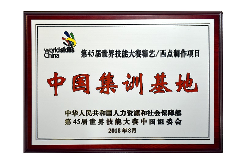 世赛集训基地