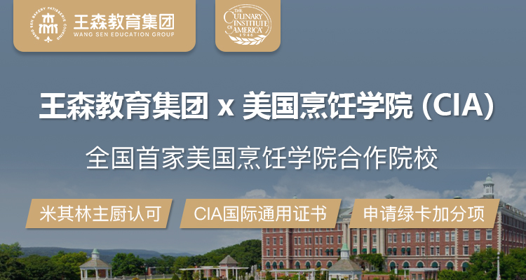 全国首家美国烹饪学院合作院校——王森教育集团