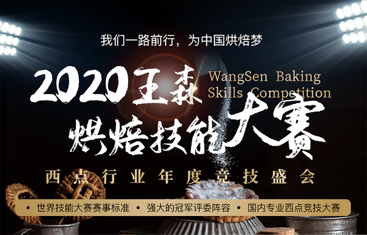 2020王森烘焙技能大赛