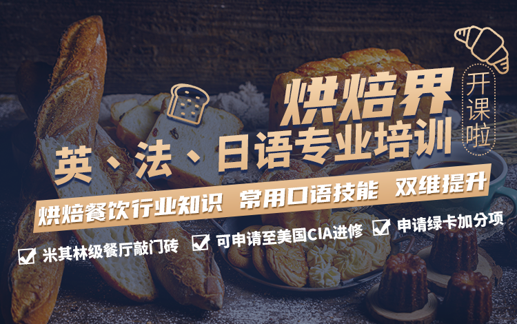 烘焙界英、法、日语专业培训