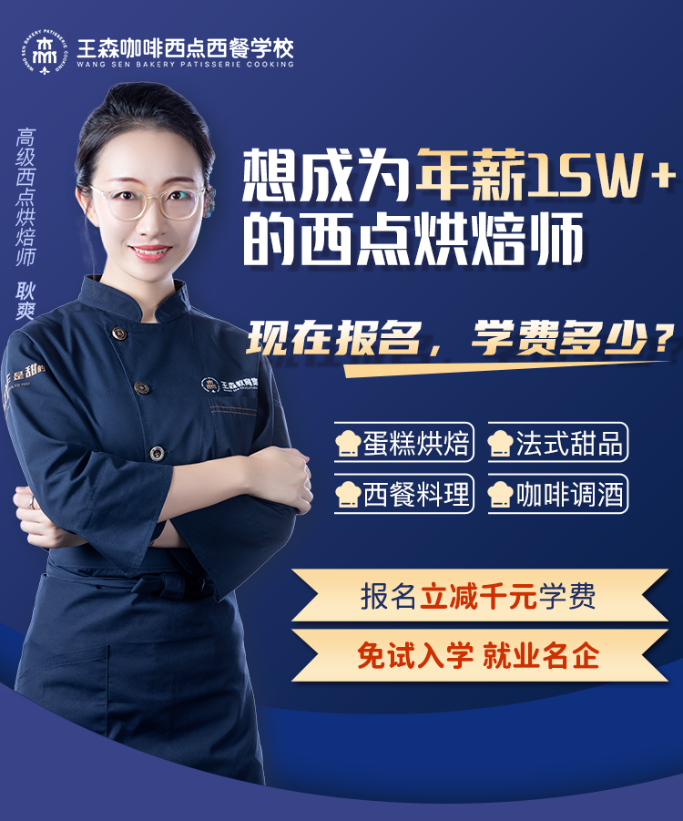想成为年薪15W+的西点烘焙师