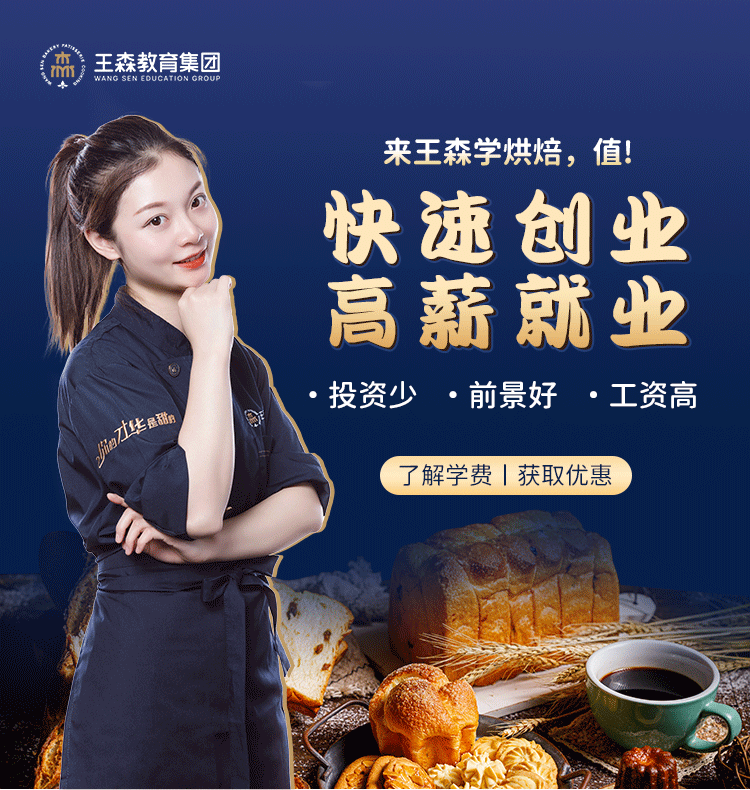 快速创业，轻松就业，来王森学烘焙