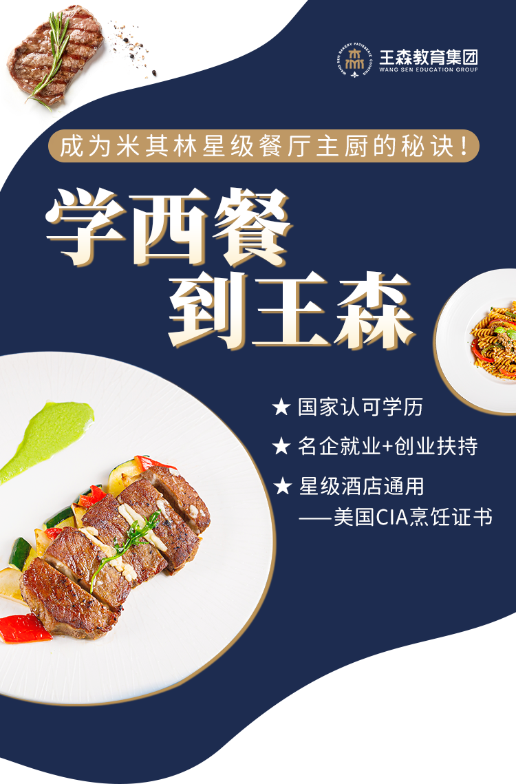 学西餐，到王森—成为米其林星级餐厅主厨的秘诀