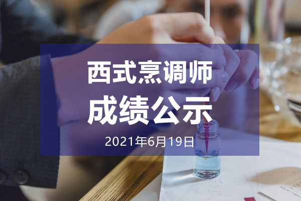 2021年6月19日 西式烹调师等级考试通过名单公布