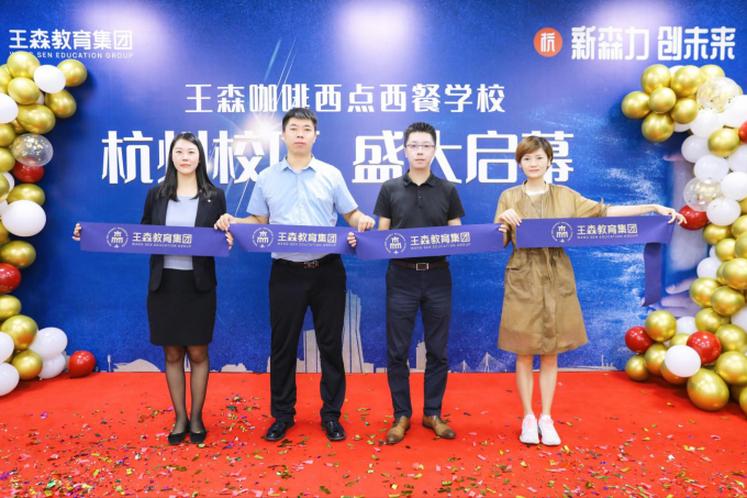 王森教育集团杭州校区盛大开业 新森代创未来