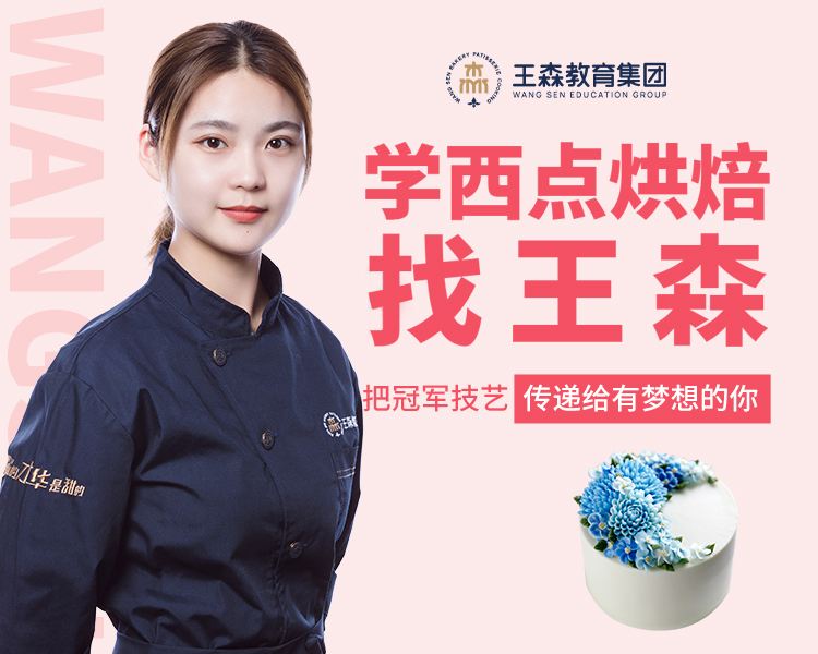 学西点烘焙找王森
