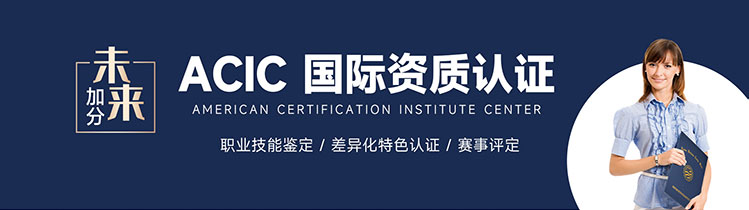 ACIC国际资质认证