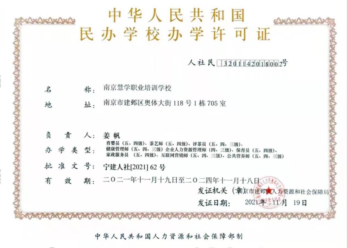 南京慧学职业培训学校办学许可证