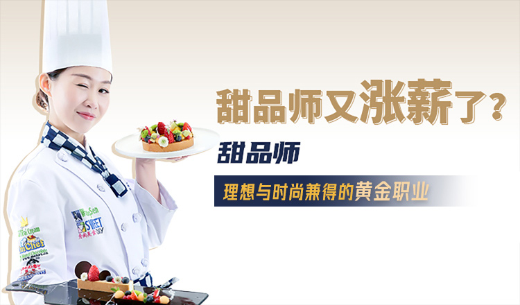 时尚的黄金职业——甜品师