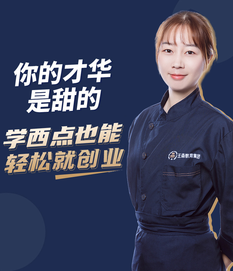 你的才华是甜的，学西点也能拿高薪
