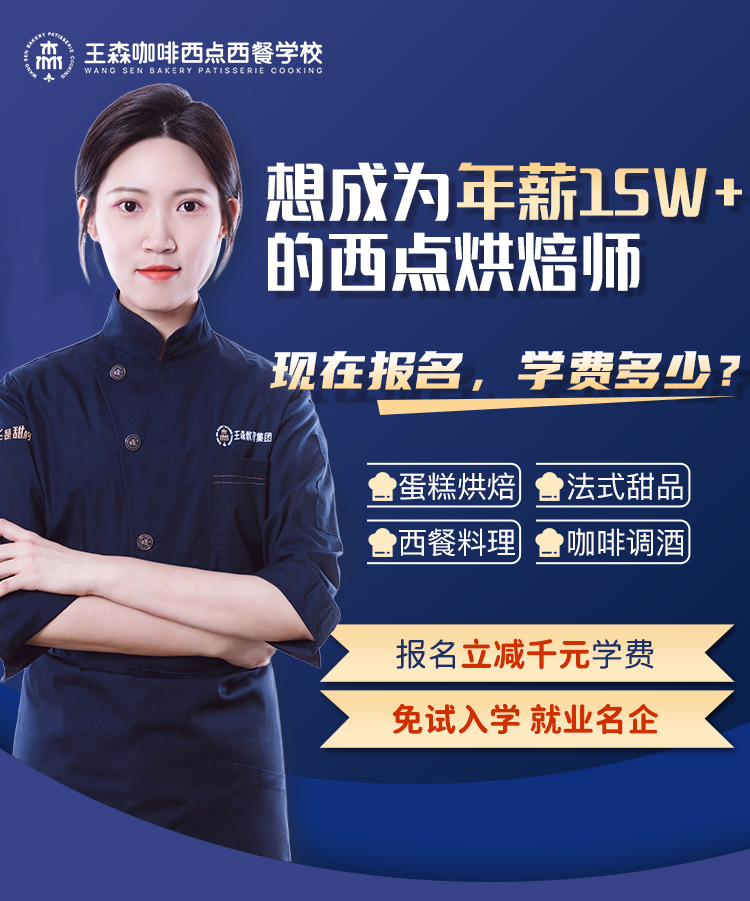 想成为年薪15W+的西点烘焙师