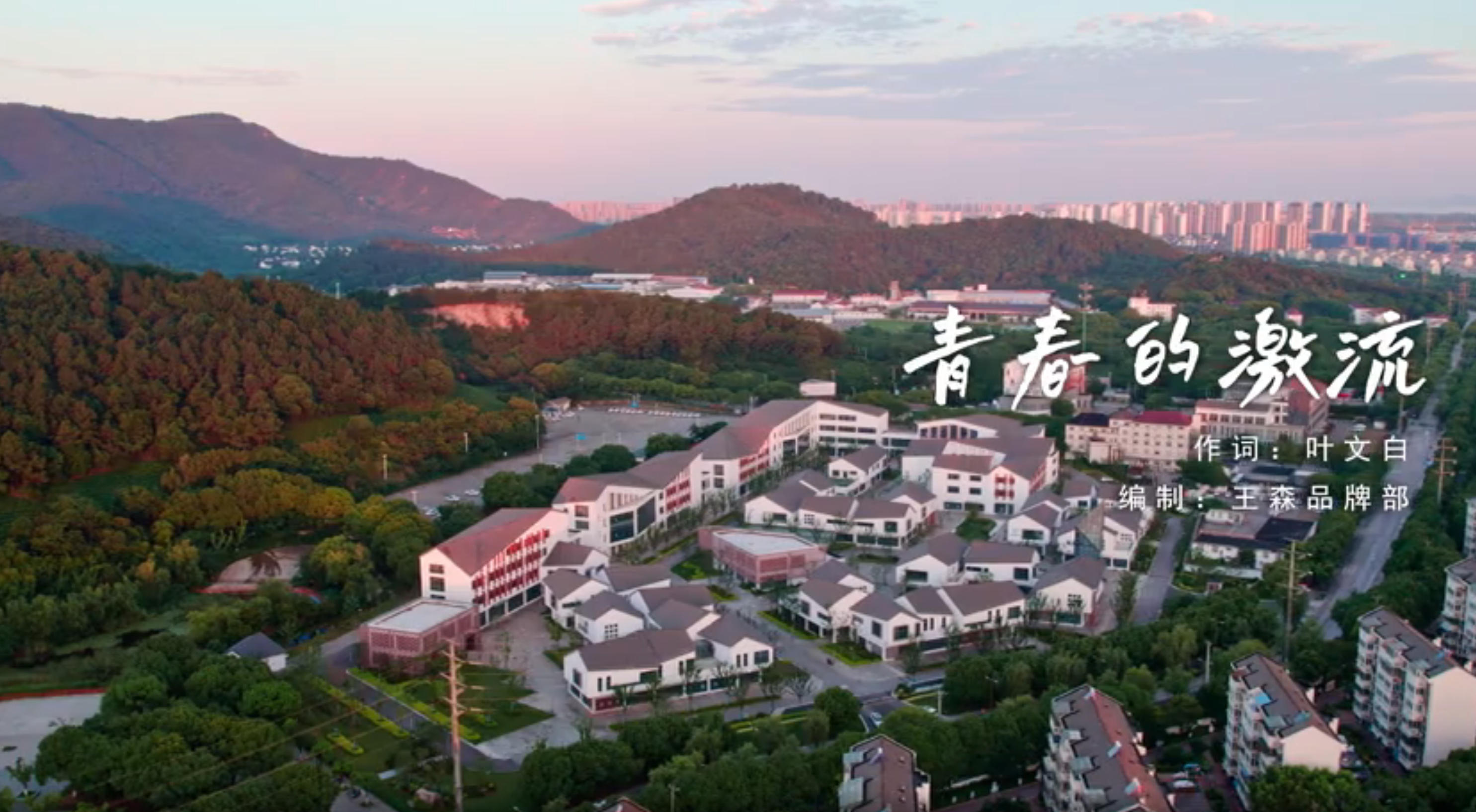 王森教育发布2025校歌《青春的激流》，以“无界”理念引领西点教育新征程