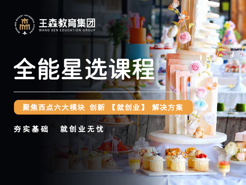 全能星选课程_蛋糕裱花培训费用_甜品面包培训班