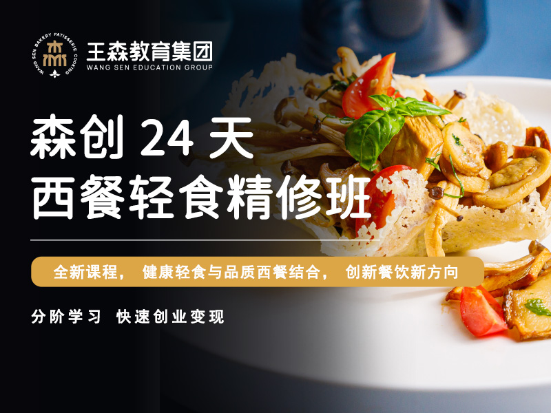 24+2天轻食西餐创业班-西餐厨师培训