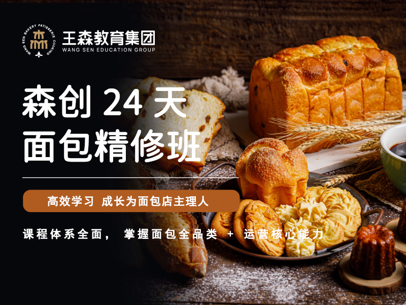 24天面包私房创业班-面包西点培训