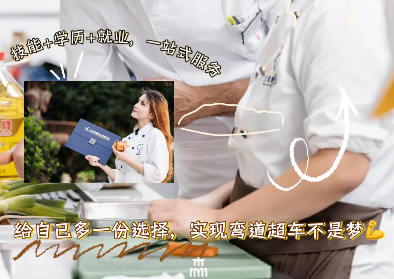 中高考揭榜不必焦虑，多元升学通道可选，王森西点三年制大专学历班兼顾手艺与正规学历