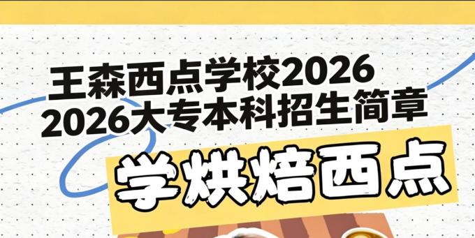 2026 秋季招生开启｜王森三年制西式餐饮大专，全国应届初高中生招生中
