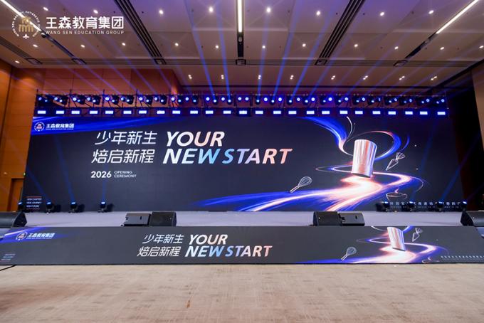 少年新生·焙启新程｜王森教育集团 2026 级开学典礼圆满举办